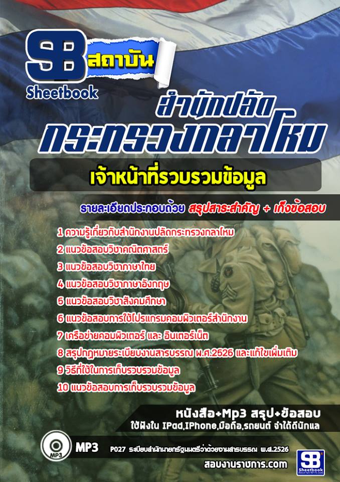 #แนวข้อสอบเจ้าหน้าที่รวบรวมข้อมูล สำนักงานปลัดกระทรวงกลาโหม