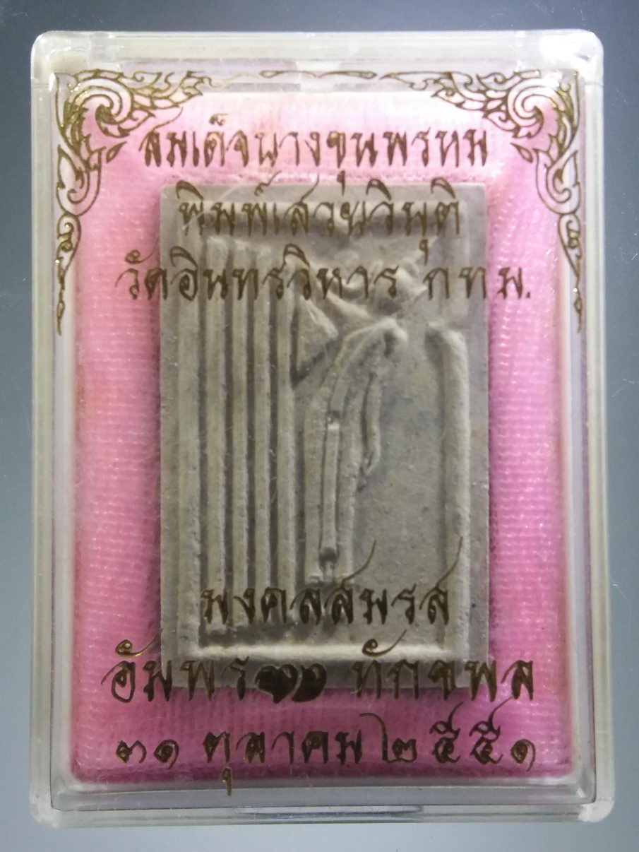 รหัสสินค้า พระมีกล่อง 3918 พระสมเด็จบางขุนพรหม พิมพ์เสวยวิมุติ วัดอินทรวิหารบางขุนพรหม กรุงเทพฯ แจกในพิธีมงคลสมรส อัมพร - ทักขพล สร้างปี 2551