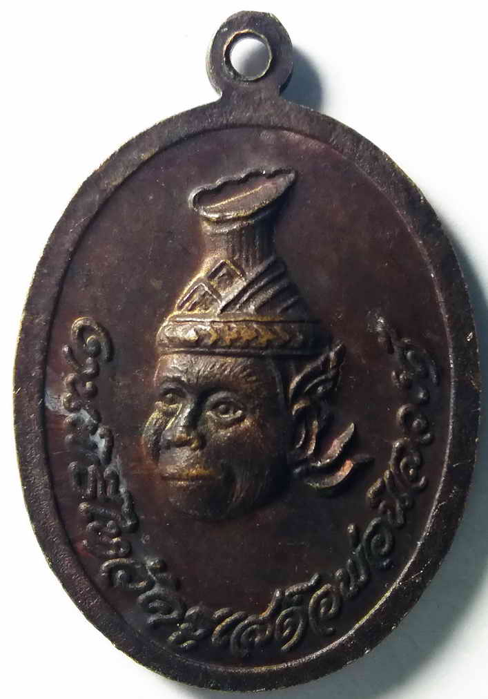 รหัสสินค้า ฉะเชิงเทรา 011 เหรียญหลวงพ่อชัยชนะสงคราม วัดหัวเนิน งานพิธีไหว้ครู เสด็จพ่อนิลวงศ์ อ.แปดริ้ว จ.ฉะเชิงเทรา