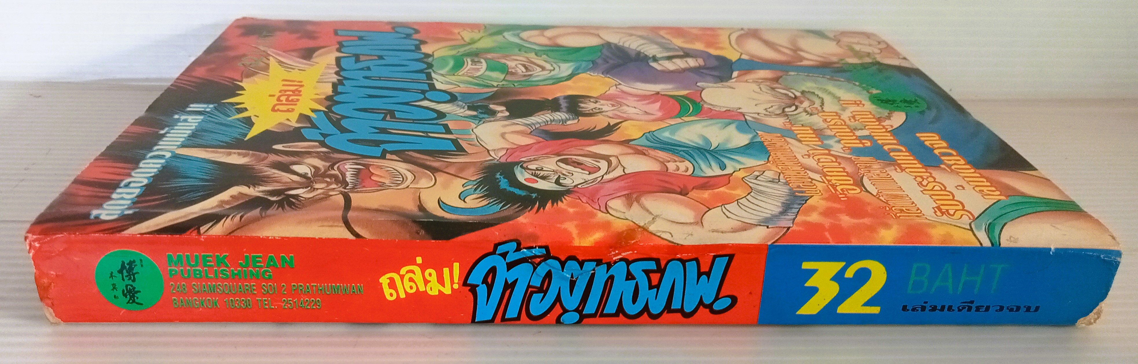 ถล่มจ้าวยุทธภพ (อิชิคาว่า เค็น)