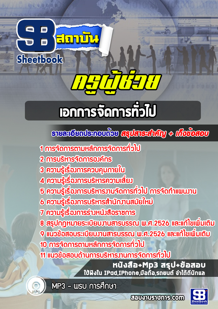 แนวข้อสอบเอกการจัดการทั่วไป ครูผู้ช่วย สพฐ