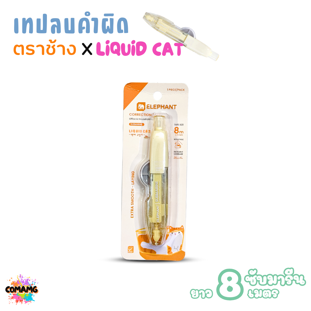 Elephant เทปลบคำผิด ลิคขวิดแคท ซับมารีน LIQUID CAT ยาว 8 เมตร คละสี พร้อมส่ง