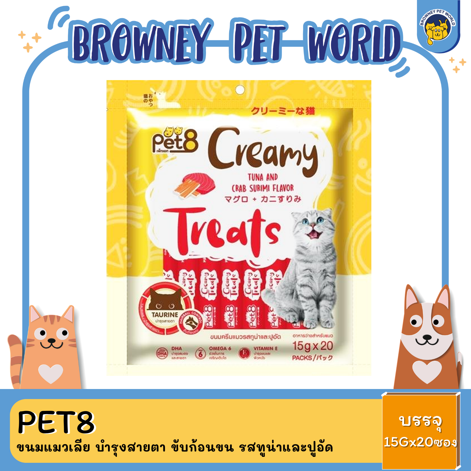 Pet8 Creamy Treats เพ็ทเอท ขนมแมวเลีย บำรุงสายตา ขับก้อนขน (15g*20ซอง)
