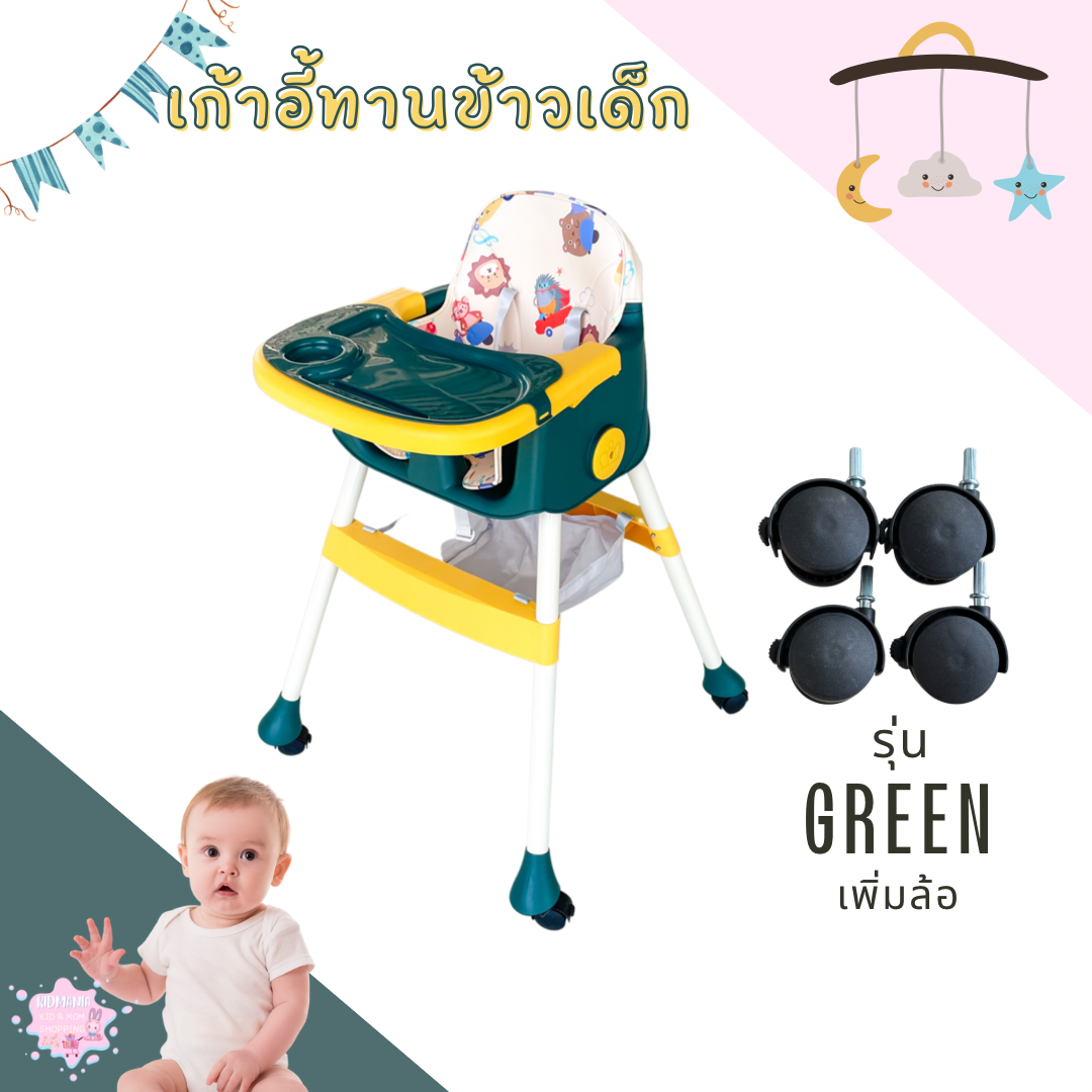 เก้าอี้กินข้าวเด็กพรีเมี่ยม เก้าอี้กินข้าวสำหรับเด็ก สีทูโทน เก้าอี้เด็ก มีเบาะ มีล้อ พับได้ มีที่วางจาน ขายาว พร้อมส่งในไทย