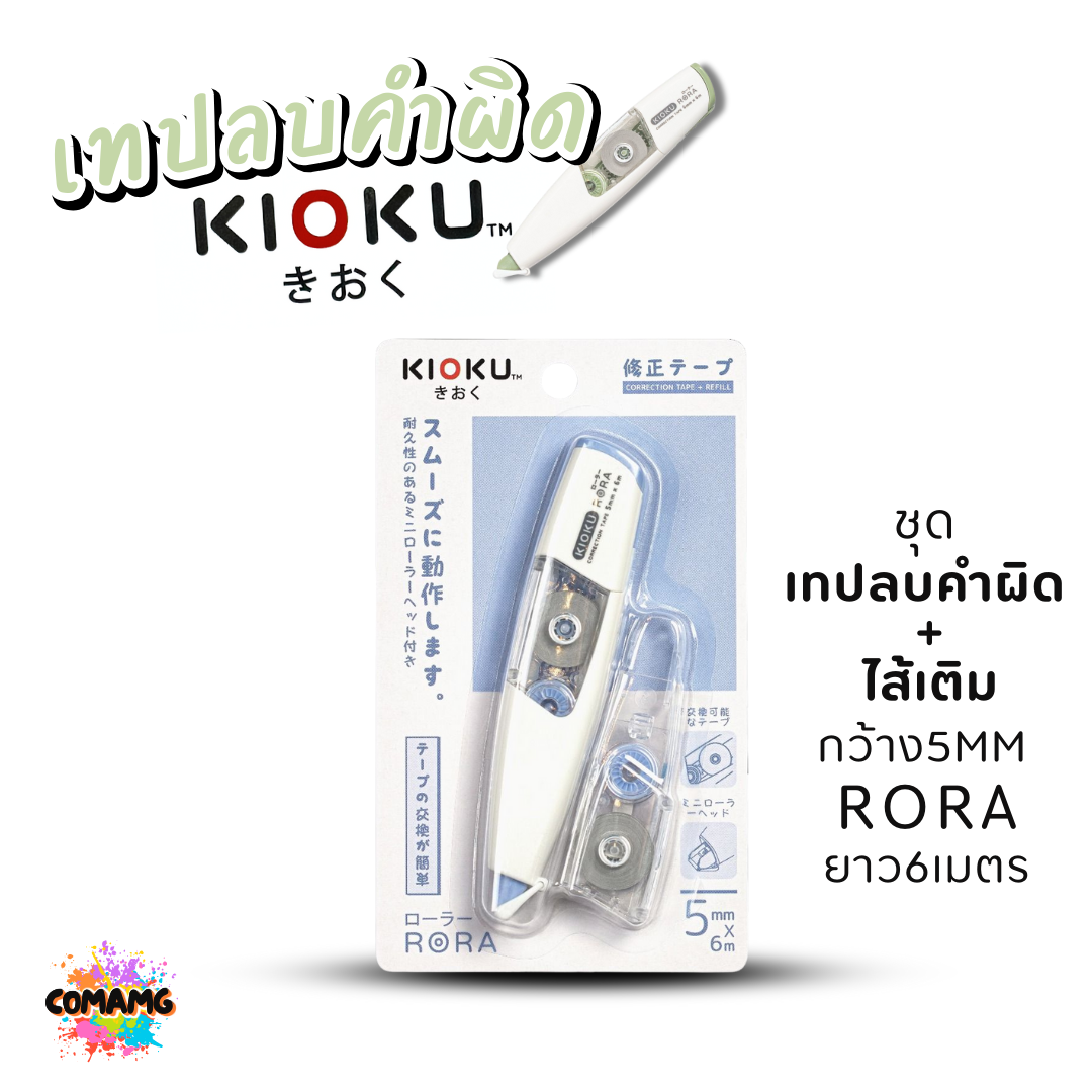 Kioku เทปลบคำผิด รุ่น RORA ยาว 6เมตร มีหลายขนาดความกว้างให้เลือก พร้อมส่ง