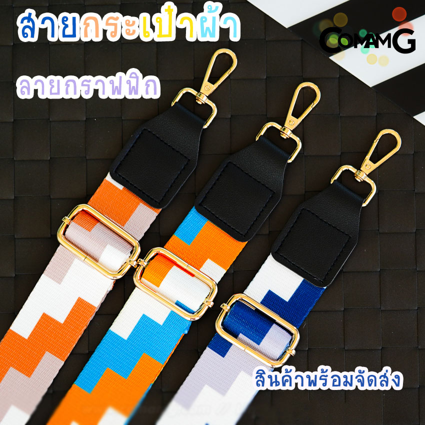 สายผ้าลายกราฟฟิก สายกระเป๋าลายกราฟฟิก3สี ผ้าไนล่อนอย่างหนา กว้าง3.8ซม สินค้าพร้อมส่ง