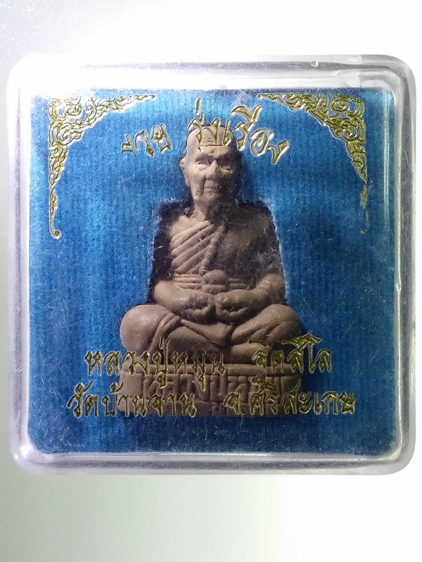 รหัสสินค้า พระมีกล่อง 1842 รูปหล่อเนื้อผง ลอยองค์ หลวงปู่หมุน ฐิตสีโล วัดบ้านจาน จังหวัดศรีสะเกษ รุ่นรวยรุ่งเรือง