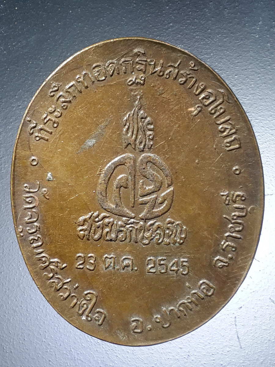 รหัสสินค้า พระมหากษัตริย์ และบุคคลสำคัญ 242 เหรียญรัชกาลที่ 5 จุฬาลงกรณ์ ที่ระลึกทอดกฐินสร้างอุโบสถ วัดอรุณศรีสว่างใจ อำเภอปากท่อ จังหวัดราชบุรี สร้างปี 2545 พระครูสังฆรักษ์เจริญจัดสร้าง