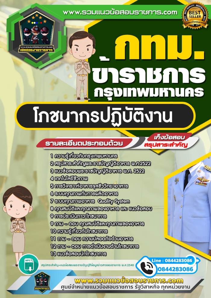 แนวข้อสอบโภชนากรปฏิบัติงาน ข้าราชการกรุงเทพมหานคร กทม.
