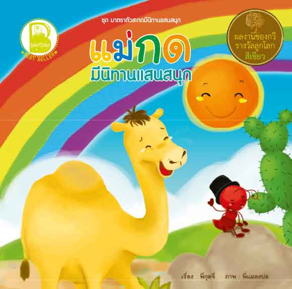 แม่กด มีนิทานแสนสนุก