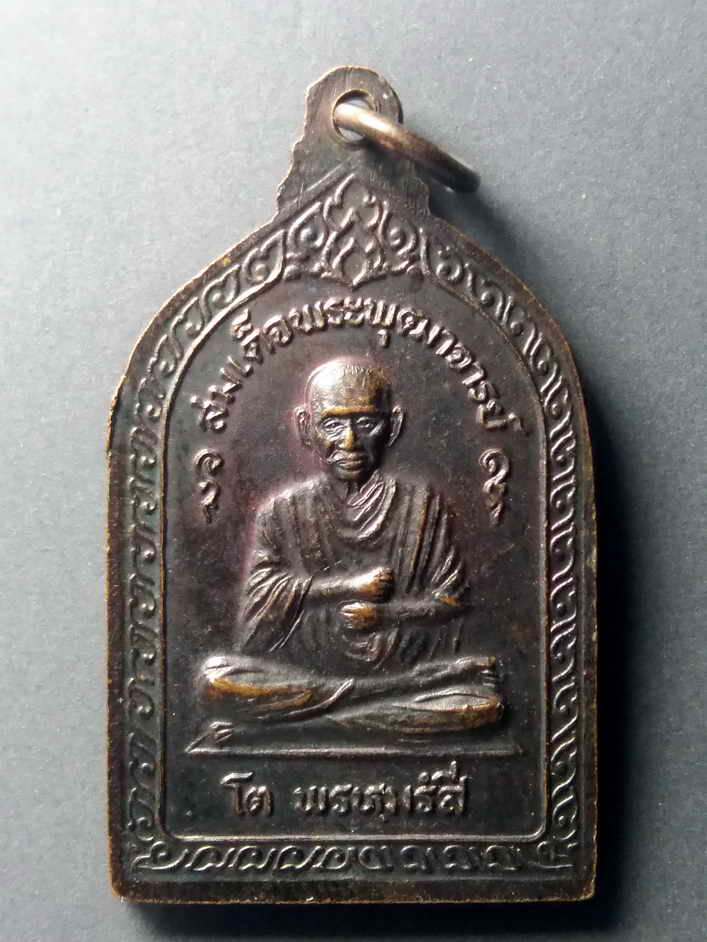 รหัสสินค้า เหรียญพระพุทธ 351 เหรียญหมอชีวกโกมารภัจจ์ หลังสมเด็จพุฒาจารย์โต พรหมรังษี สมาคมแพทย์แผนไทยแห่งประเทศไทย จัดสร้าง พระรายการนี้ให้เช่าบูชาแล้ว