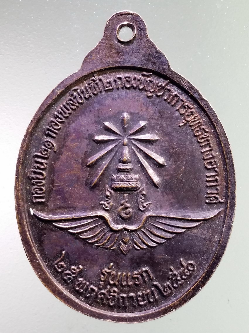 รหัสสินค้า เหรียญพระพุทธ 3966 เหรียญพระพุทธมังคโลดมกองบิน 21 กองพลบินที่ 2 กองบัญชาการยุทธการทางอากาศ สร้างปี 2540