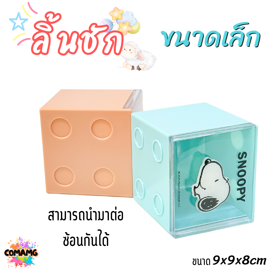 Moshi กล่องเก็บของบนโต๊ะทำงาน แบบลิ้นชัก สามารถวางซ้อนกันได้ ลายSnoopy