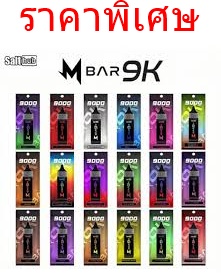 M Bar 9k ราคาพิเศษ 10 ชิ้น คละกลิ่นได้ เทียบ