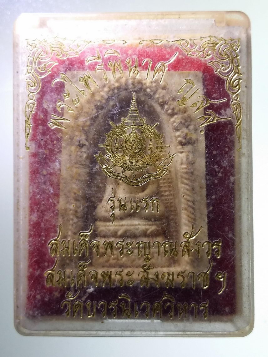 รหัสสินค้า พระมีกล่อง 1805 พระไพรีพินาศ ญสส.เนื้อผง หลังภปร รุ่นแรก สมเด็จพระญาณสังวร สมเด็จพระสังฆราชสกลมหาสังฆปรินายก วัดบวรนิเวศวิหาร กรุงเทพฯ