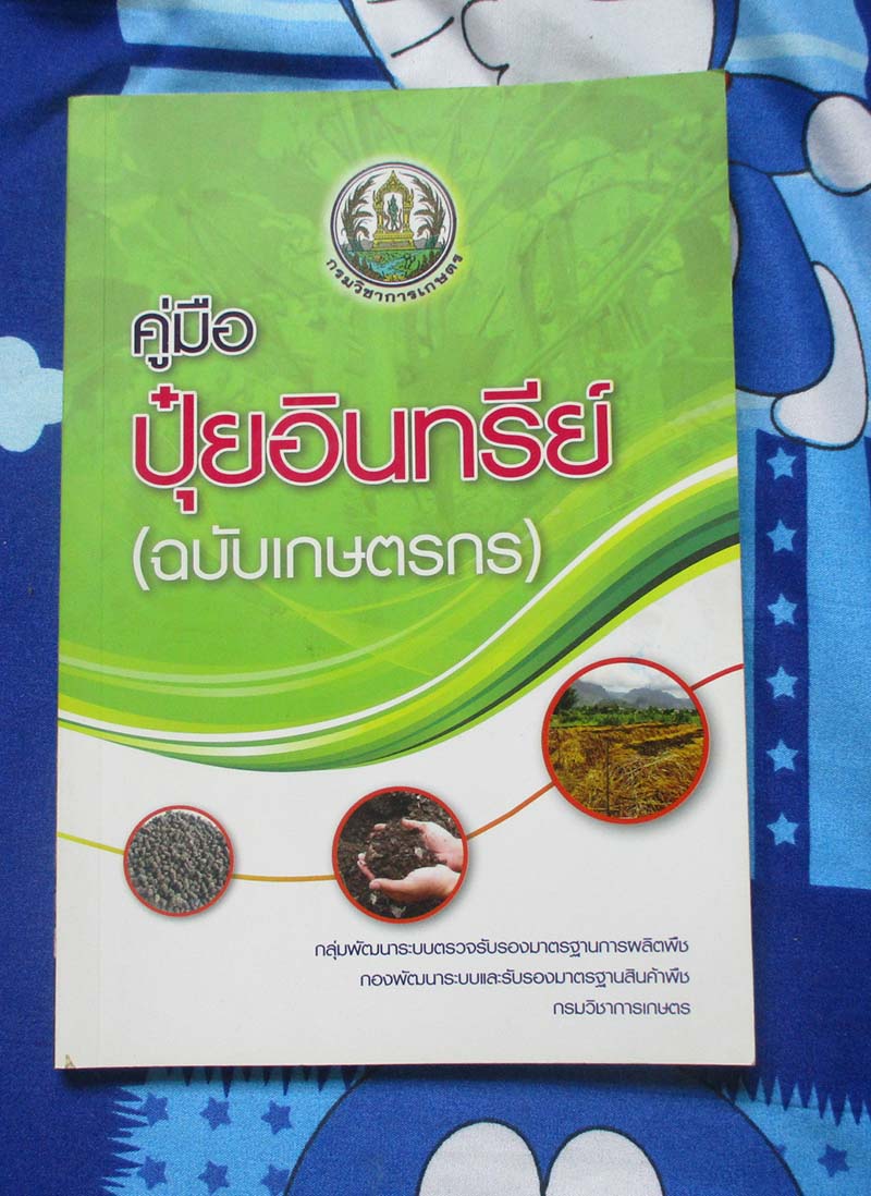 หนังสือคู่มือปุ๋ยอินทรีย์