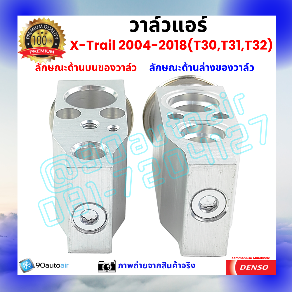 วาล์วแอร์ นิสสัน เอกซ์เทรล Nissan XTrail T30 T31 T32 2004-2018 คุณภาพพรีเมี่ยม ผลิตภายใต้ brand Denso แท้100%