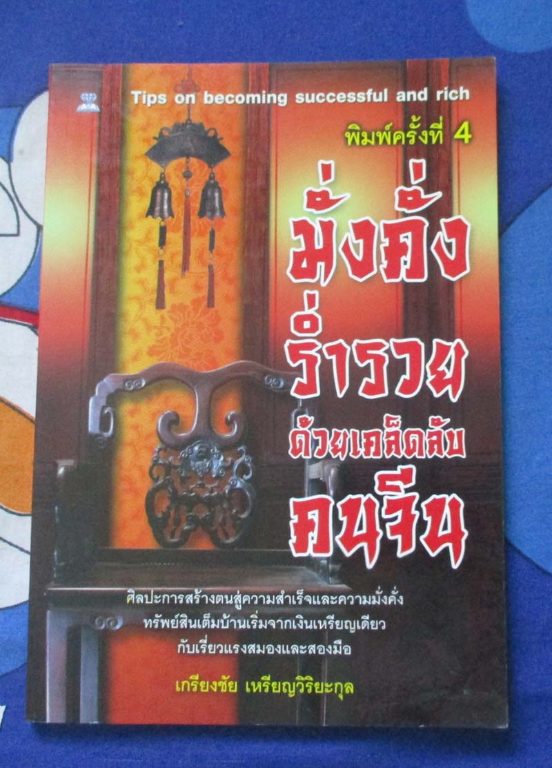 หนังสือ มั่งคั่งร่ำรวยด้วยเคล็ดลับคนจีน