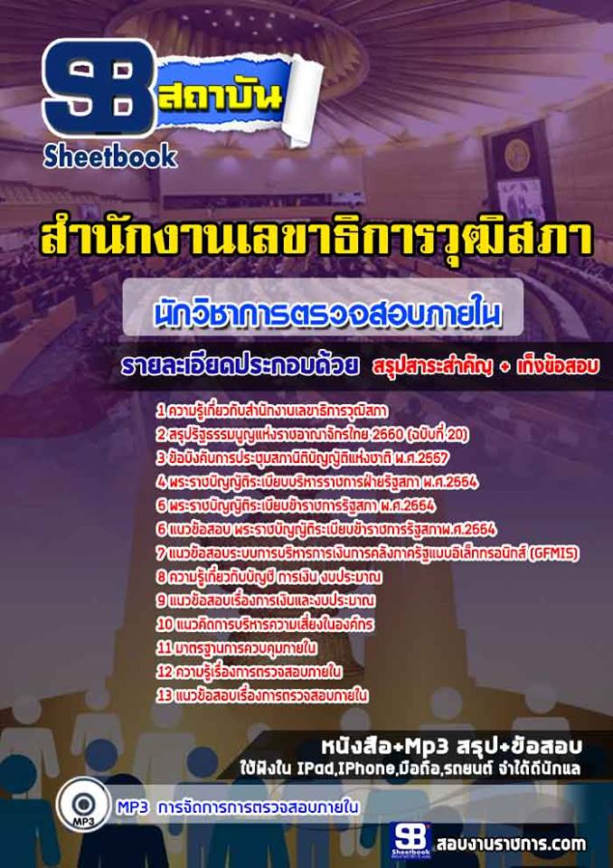 แนวข้อสอบ นักวิชาการตรวจสอบภายใน สำนักงานเลขาธิการวุฒิสภา