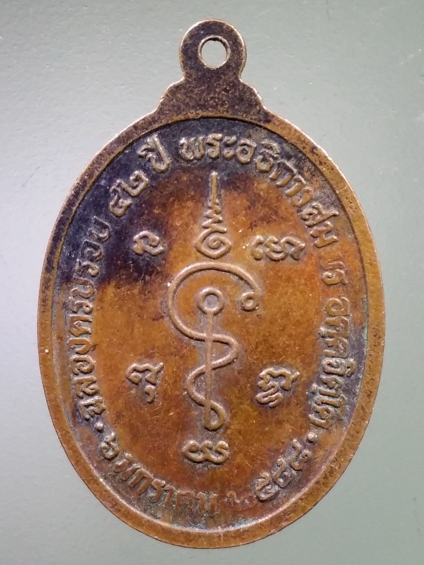 รหัสสินค้า เหรียญพระพุทธ 4047 เหรียญหลวงพ่อสน วัดคลองเม่า ตำบลโคกสลุด อำเภอท่าวุ้ง จังหวัดลพบุรี สร้างปี 2548