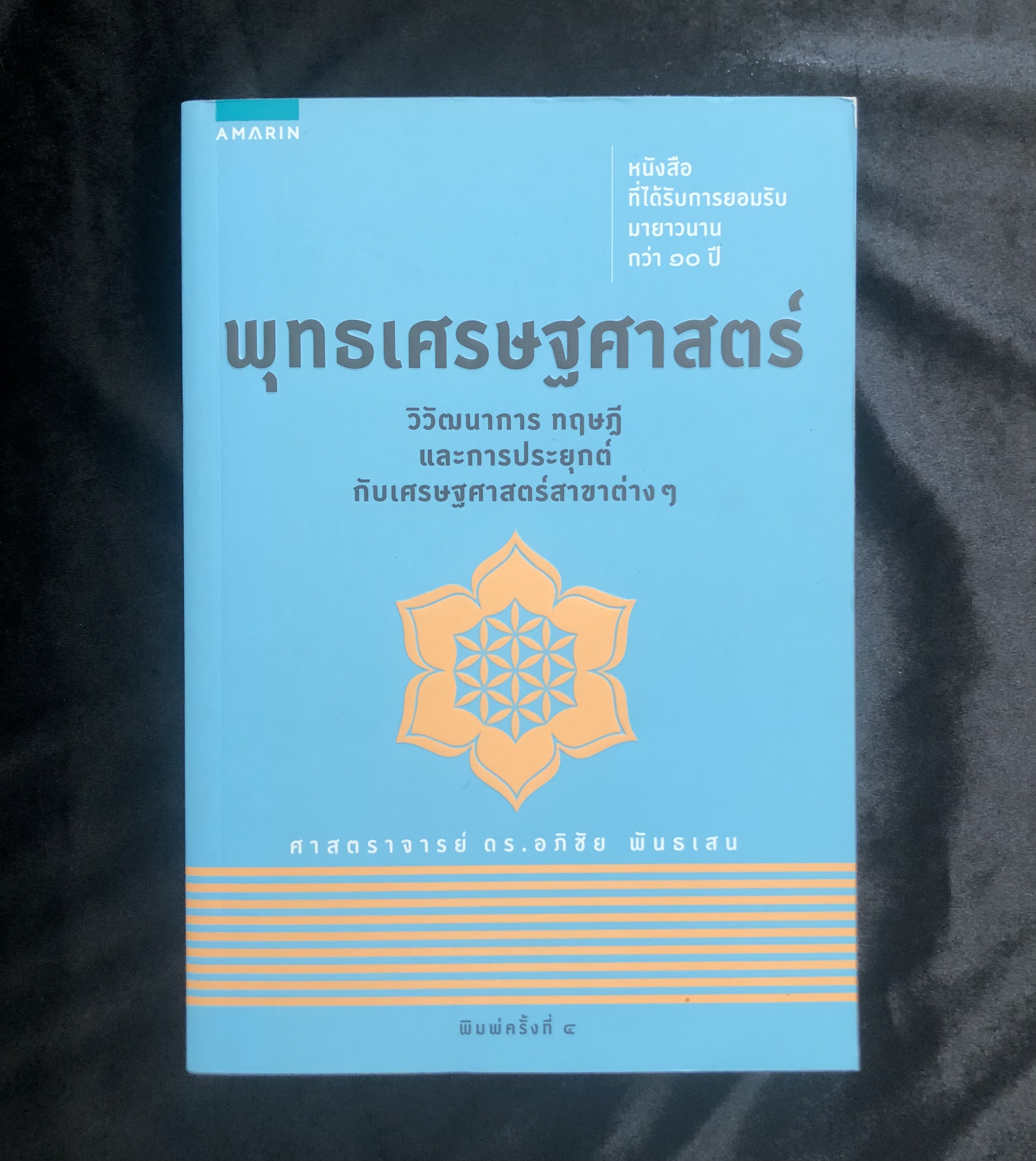 พุทธเศรษฐศาสตร์ : วิวัฒนาการ ทฤษฎี และการประยุกต์กับเศรษฐศาสตร์สาขาต่าง ๆ