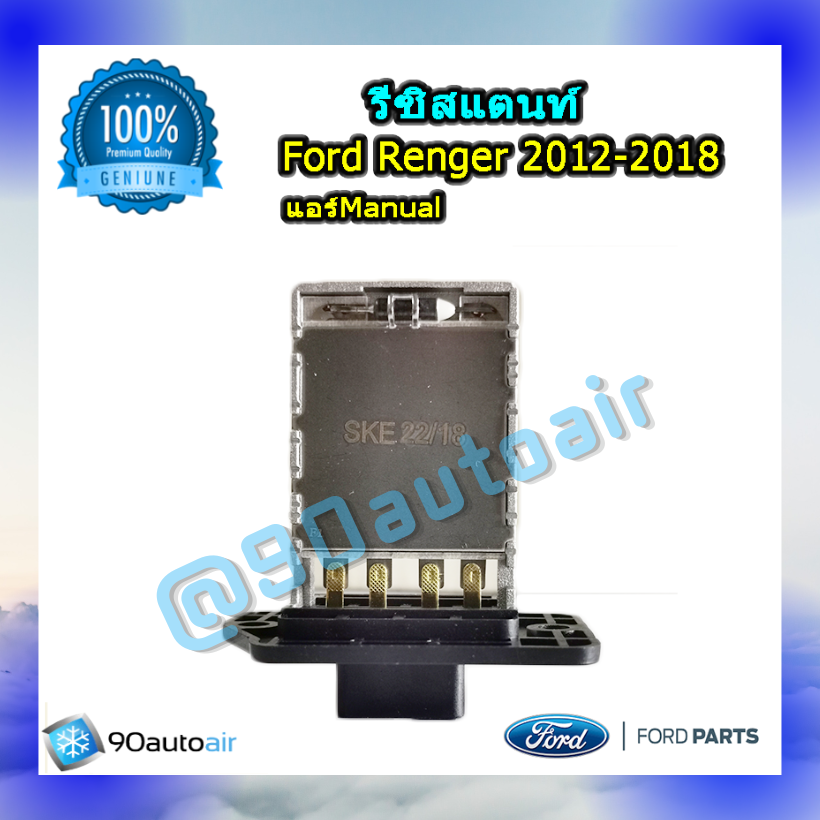 รีซิสแตนท์ ฟอร์ดเรนเจอร์ 2012-2018 ระบบแอร์แมนวล ของแท้ (Resistor Ford Renger 2012 T6)