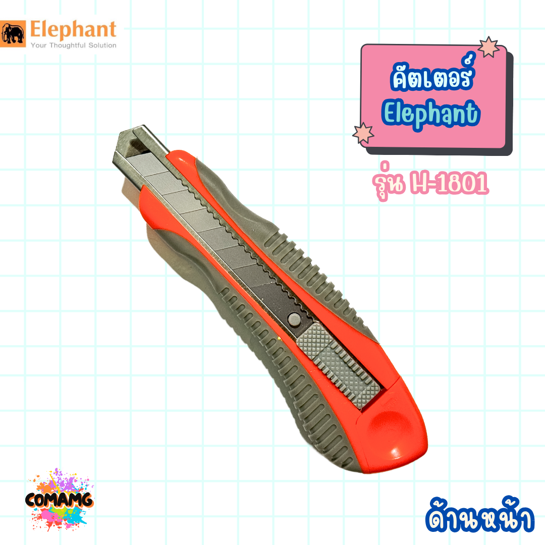 Elephant คัตเตอร์ตราช้าง มีดคัตเตอร์อันใหญ่จับถนัดมือ Heavy Duty รุ่น H-1801 ขนาด18 มม ใบมีด SK5 พร้อมส่ง