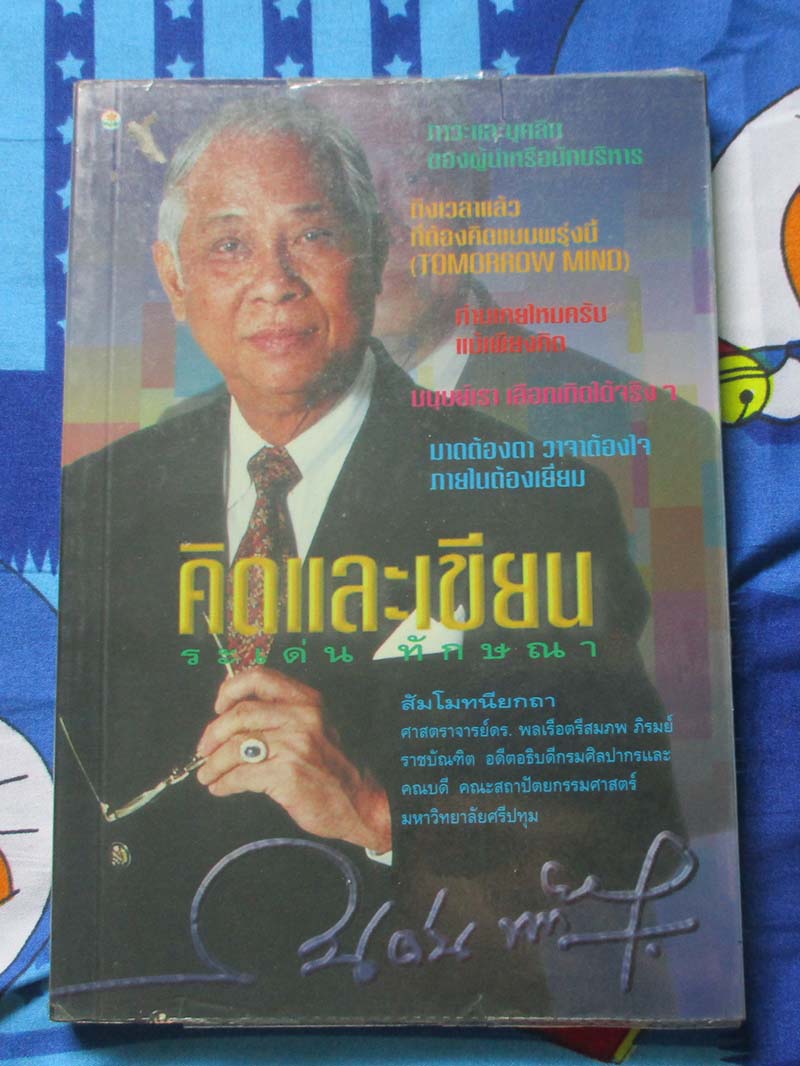 หนังสือ คิดและเขียน