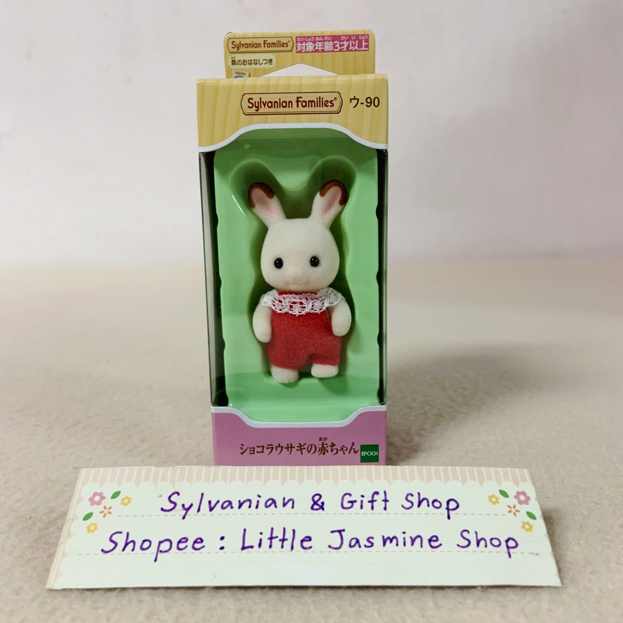 🏠 มือ 1 ตุ๊กตาเบบี้กระต่าย ชอคโกแลตแรบบิท "ขยับแขนขาได้" ซิลวาเนียน Chocolate Rabbit Baby : Sylvanian Families