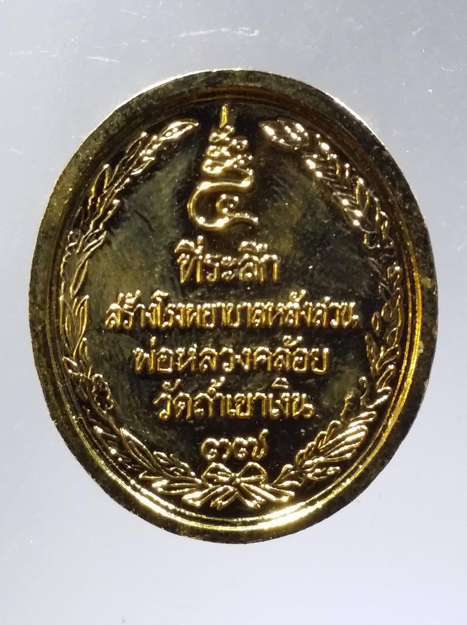 รหัสสินค้า พระมีกล่อง 3685 เหรียญกะไหล่ทองรัชกาลที่ 5 หลวงพ่อคล้อย วัดถ้ำเขาเงิน จังหวัดชุมพร จัดสร้างปี 2537