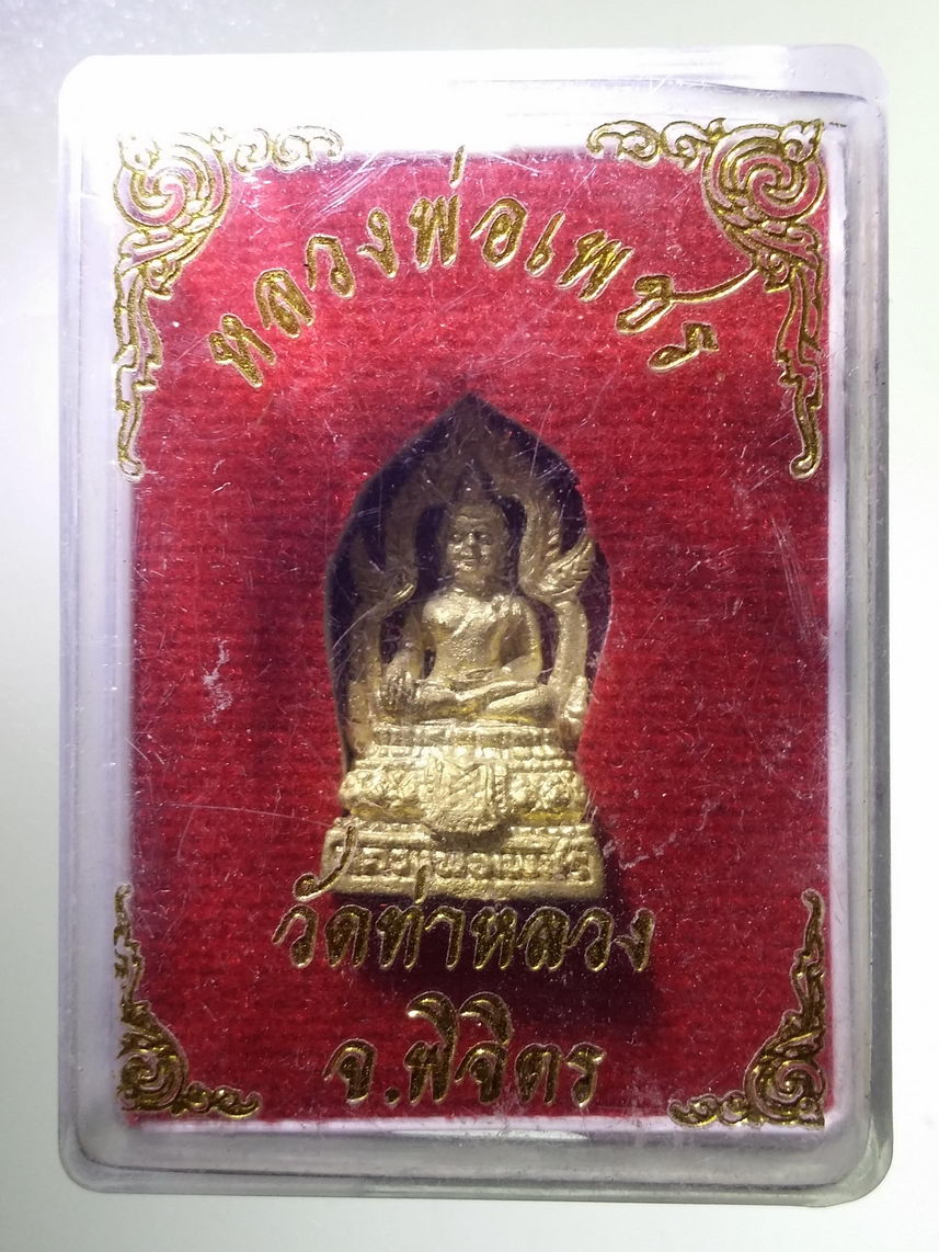 รหัสสินค้า พระมีกล่อง 1806 รูปหล่อหลวงพ่อเพชร วัดท่าหลวง จังหวัดพิจิตร เนื้อทองผสม