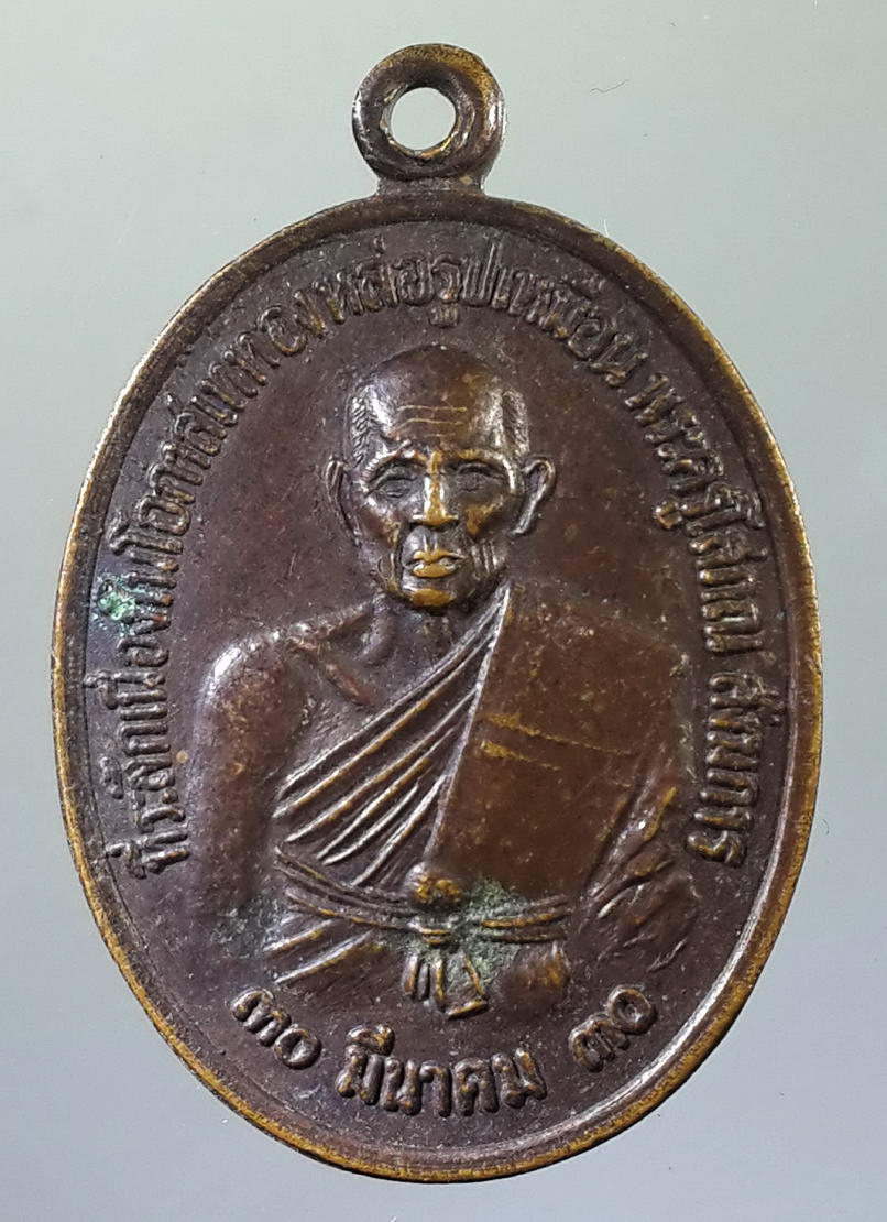 รหัสสินค้า เหรียญคณาจารย์ 670 เหรียญพระครูโสภณสังฆการ วัดกระแสร์บน อำเภอแกลง จังหวัดระยอง