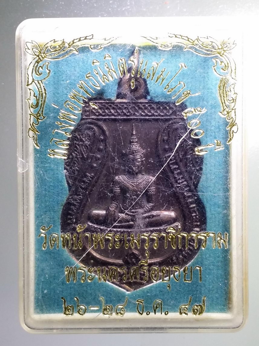 รหัสสินค้า พระมีกล่อง 1358 เหรียญพระพุทธนิมิต วัดหน้าพระเมรุราชิการาม ที่ระลึกสมโภชครบ 500 ปี จังหวัดอยุธยา สร้างปี 2547