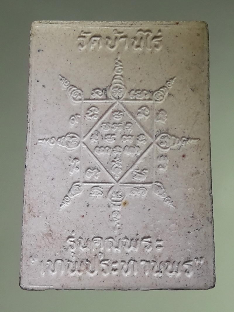 รหัสสินค้า พระเนื้อดิน ผง ว่าน 10520 พระผงรูปเหมือนฝังตะกรุด หลวงพ่อคูณ วัดบ้านไร่ รุ่นคุณพระเทพประทานพร