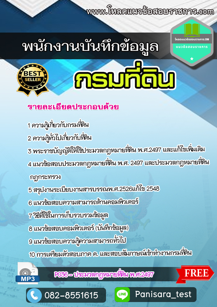 [update]แนวข้อสอบพนักงานบันทึกข้อมูล กรมที่ดิน NEW