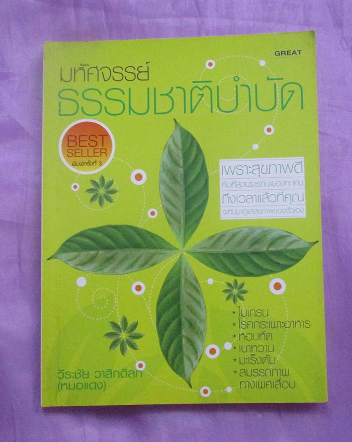 หนังสือ มหัศจรรย์ธรรมชาติบำบัด