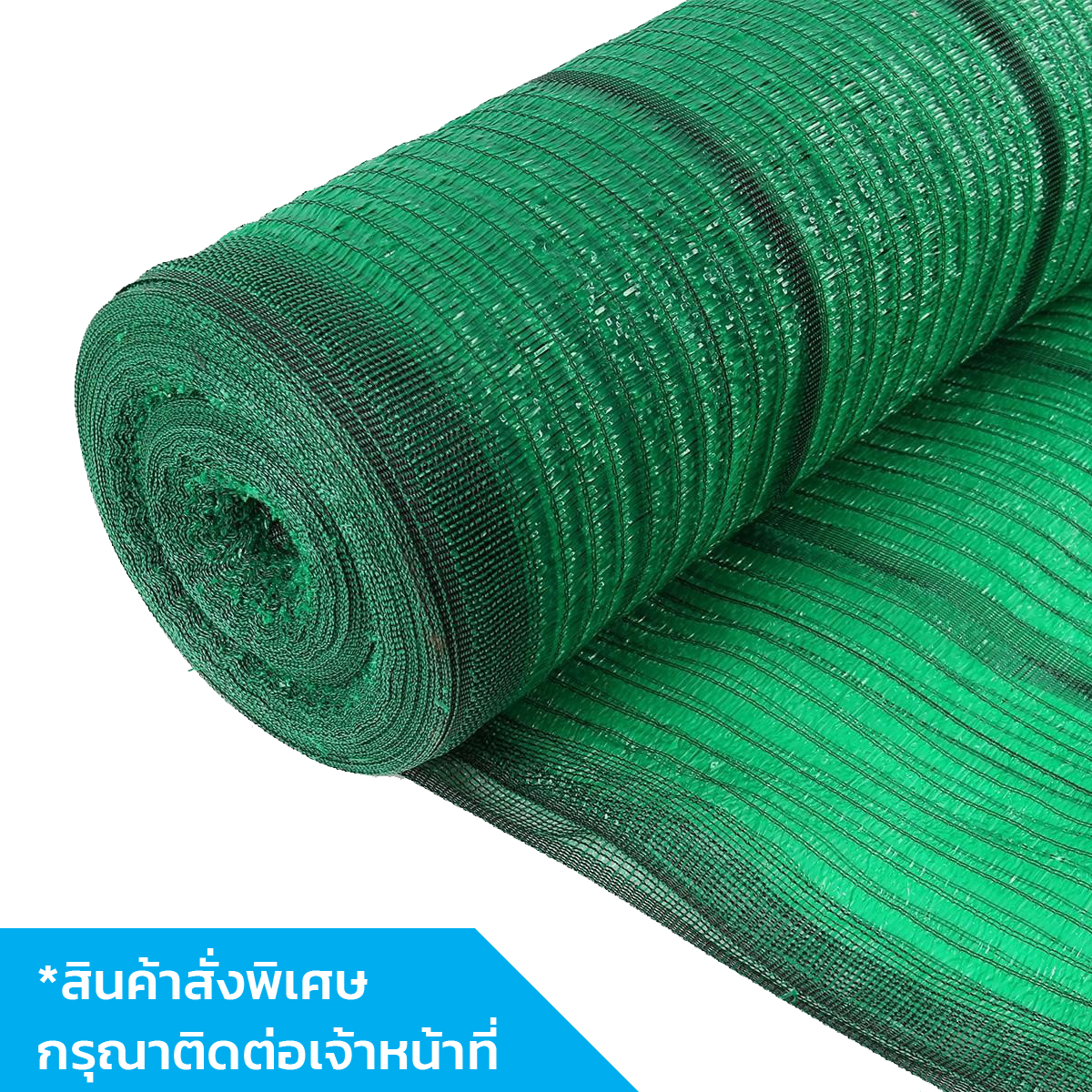 สแลนกรองแสง สีเขียว 80% (2X100 เมตร)