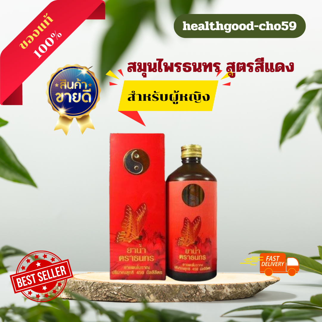 ยาน้ำสมุนไพรธนทรขวดสีแดง