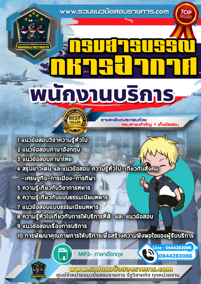 แนวข้อสอบพนักงานบริการ กรมสารบรรณทหารอากาศ NEW