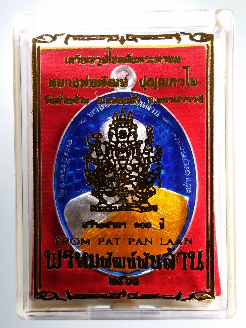 รหัสสินค้า พระมีกล่อง 086 เหรียญรูปไข่ กะไหล่เงิน ลงยาจีวร พื้นน้ำเงิน หลวงพ่อพัฒน์ วัดห้วยด้วน อำเภอหนองบัว จังหวัดนครสวรรค์ รุ่น พรหมพัฒน์พันล้าน ตอกโค๊ต หมายเลข ๑๑๒