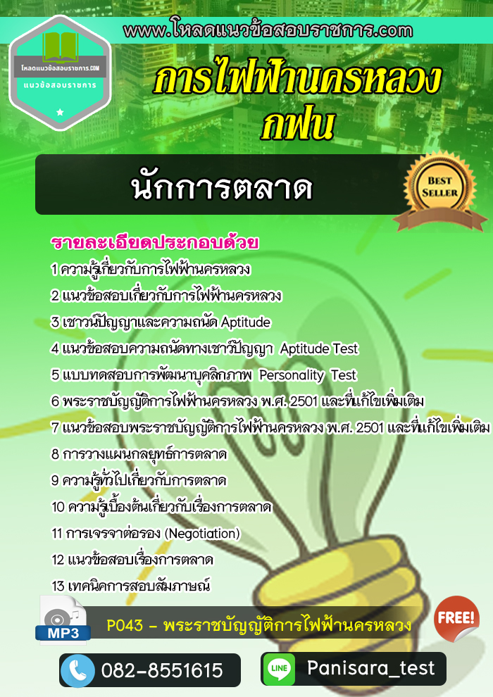 แนวข้อสอบนักการตลาด การไฟฟ้านครหลวง กฟน