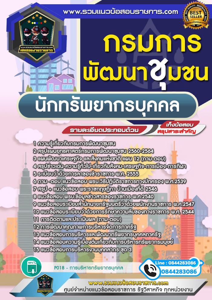 แนวข้อสอบนักทรัพยากรบุคคล การพัฒนาชุมชน NEW