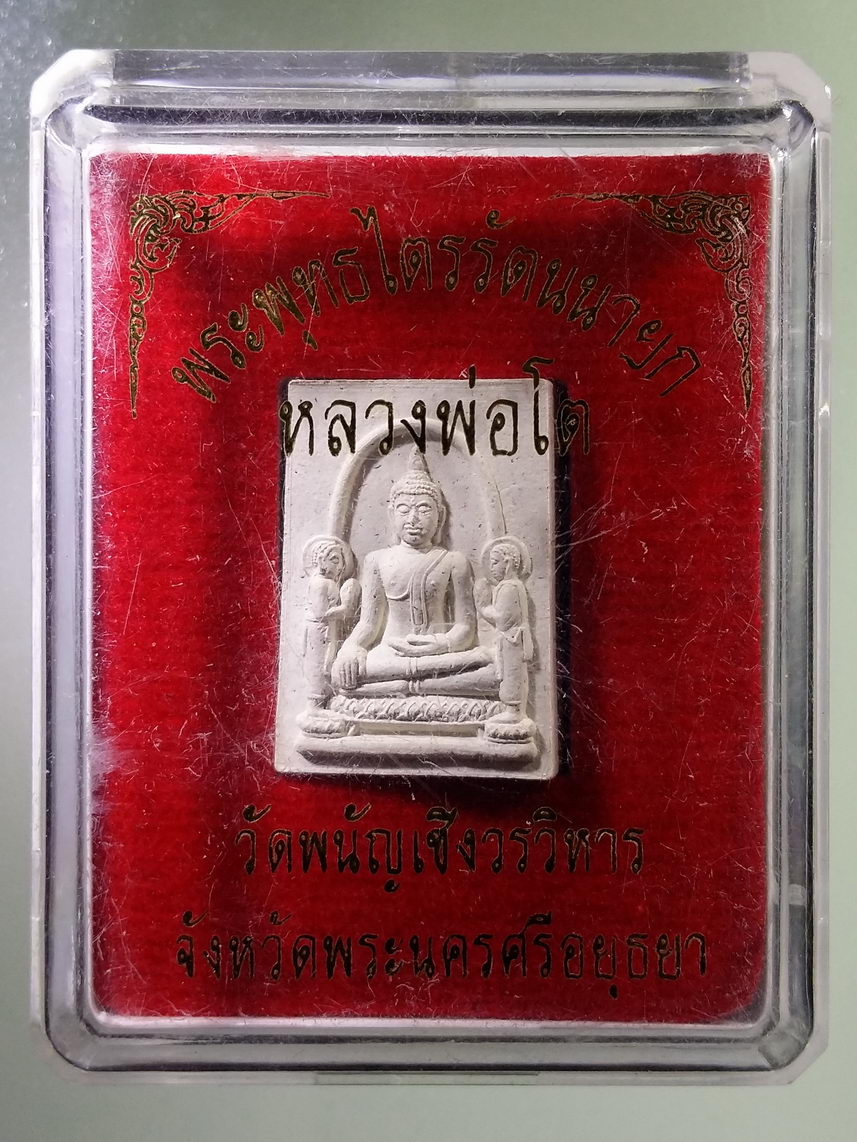 รหัสสินค้า พระมีกล่อง 1683 พระพุทธไตรยรัตนนายก หลวงพ่อโต เนื้อผงพิมพ์คะแนน วัดพนัญเชิงวรวิหาร จังหวัดพระนครศรีอยุธยา
