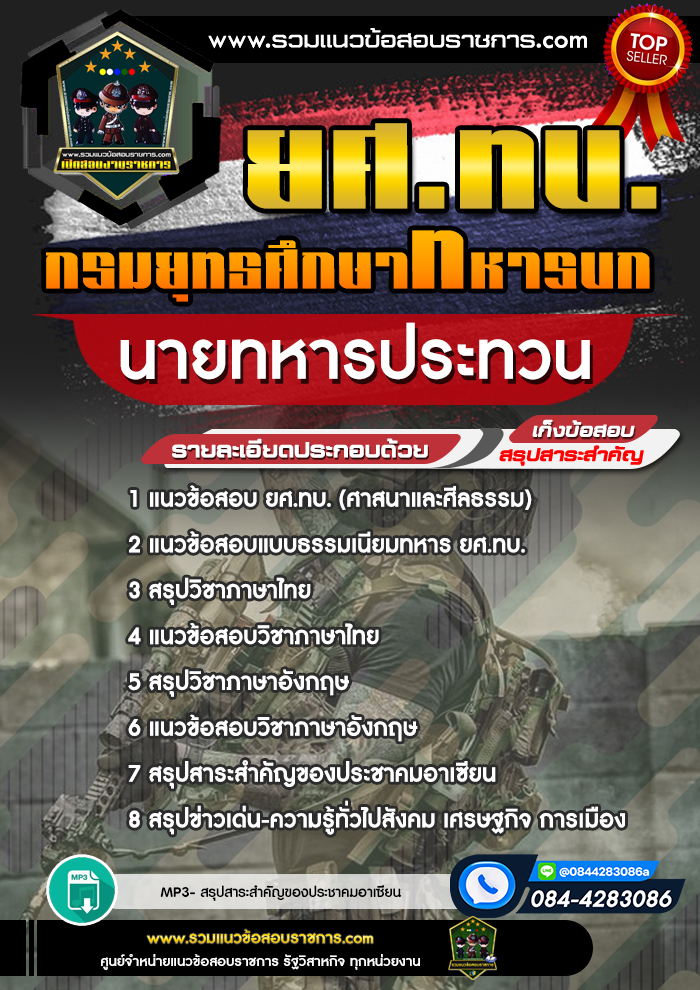 แนวข้อสอบกรมยุทธศึกษาทหารบก ยศ.ทบ. นายทหารประทวน