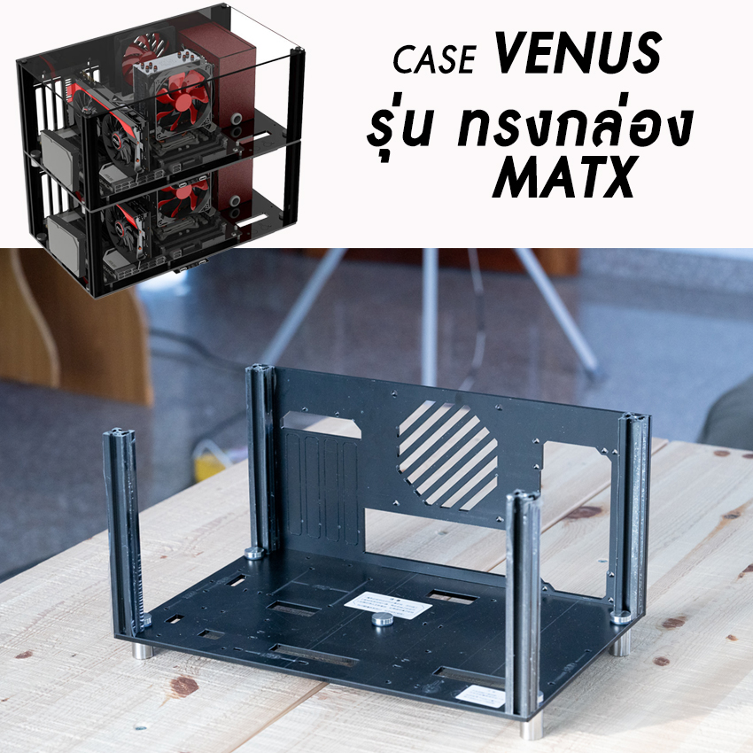 Case Venus ทรงกล่อง เคสคอมพิวเตอร์ สามารถต่อซ้อนกันได้