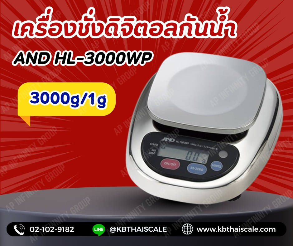 ตาชั่งดิจิตอล เครื่องชั่งดิจิตอล เครื่องชั่งกันน้ำ 3000g ความละเอียด1g AND HL-3000WP ขนาดจานชั่ง 12.8x12.8cm.( MADE IN JAPAN )