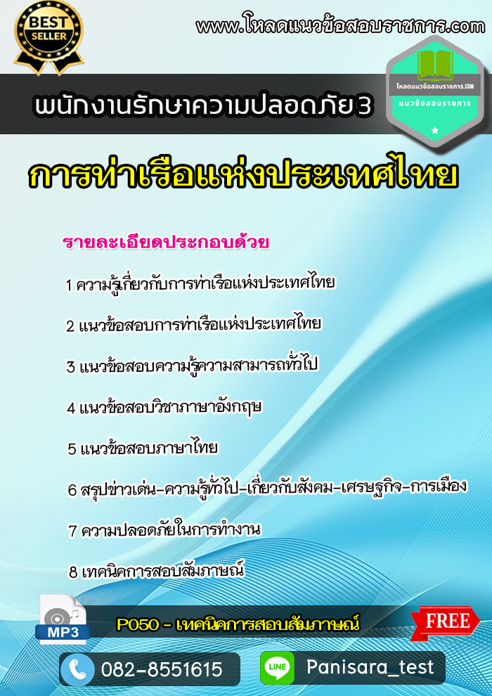 แนวข้อสอบ พนักงานรักษาความปลอดภัย 3 การท่าเรือแห่งประเทศไทย