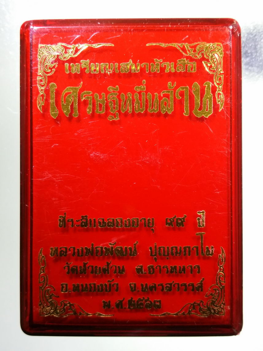 รหัสสินค้า พระมีกล่อง 021 เหรียญเสมาหัวเสือ หลวงพ่อพัฒน์ วัดห้วยด้วน อำเภอหนองบัว จังหวัดนครสวรรค์ รุ่น เศรษฐีหมื่นล้าน เนื้อทองแดงลงยา หน้ากากทองทิพย์ ตอกโค๊ต หมายเลข ๑๒๒๘