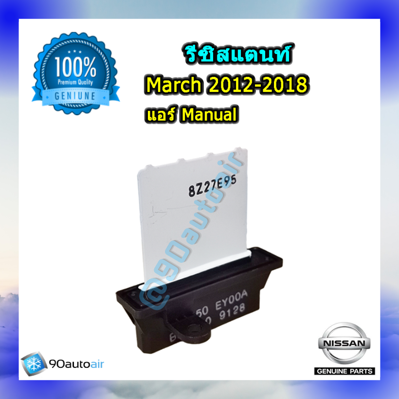 รีซิสแตนท์ นิสสันมาร์ช 2012-2018( รีซิสแตนท์ Nissan March 2012-2018) แอร์ Manual ของแท้ NISSAN 100%