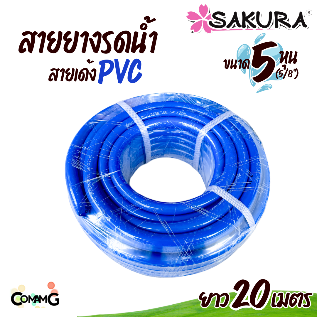 Sakura สายยางรดน้ำ สายเด้ง PVC ขนาด5หุน(5/8") แข็งแรง ทนทาน ม้วน10เมตร 20เมตร